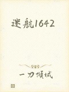迷航1642封面