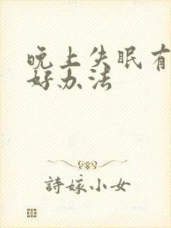 晚上失眠有什么好办法