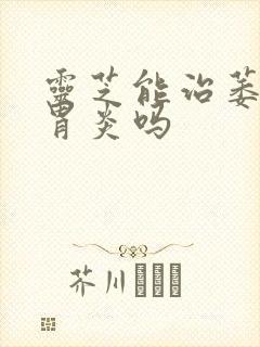 灵芝能治萎缩性胃炎吗