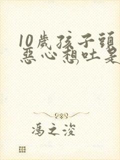 10岁孩子头晕恶心想吐是怎么回事封面