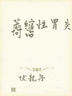 萎缩性胃炎该如何治封面