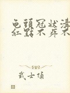 龟头冠状沟有小红点不疼不痒