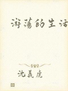 游荡的生活日记