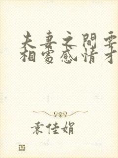 夫妻之间要怎么相处感情才会越来越好?