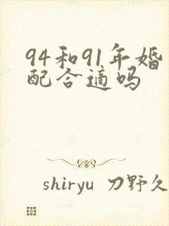 94和91年婚配合适吗封面