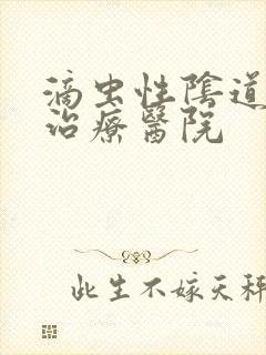 滴虫性阴道发炎治疗医院