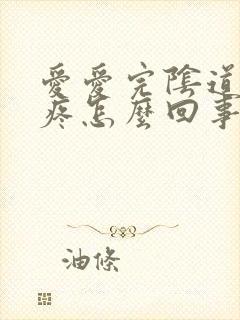 爱爱完阴道有点疼怎么回事封面