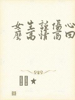 女生说伤心了怎么高情商回复