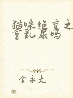 猫咪绝育之后还会乱尿吗