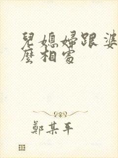 儿媳妇跟婆婆怎么相处