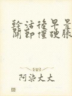 干活后早晨手指关节僵硬胀痛