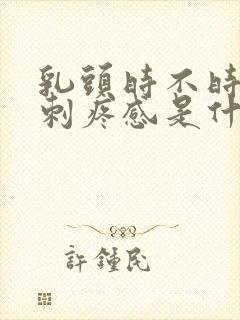 乳头时不时地有刺疼感是什么原因