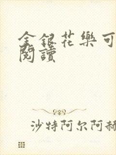金银花乐可在线阅读