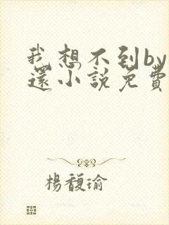 我想不到by孟还小说免费阅读封面