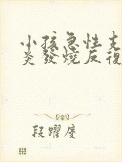 小孩急性支气管炎发烧反复