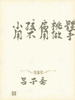 小孩扁桃体肥大用不用做手术