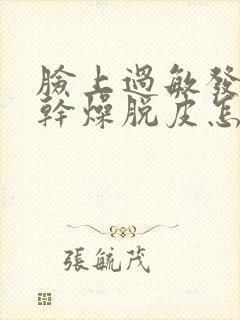 脸上过敏发红发干燥脱皮怎么办