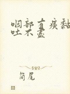 咽部有痰黏黏的吐不尽封面