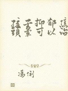 孩子抑郁焦虑症头晕可以治好吗