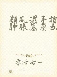 类风湿手指关节肿胀怎么办