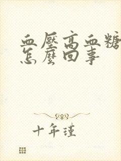 血压高血糖低是怎么回事