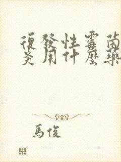 复发性霉菌性阴炎用什么药效果好