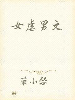 女虐男文