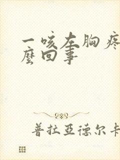 一咳左胸疼是怎么回事