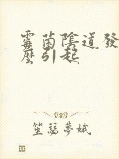 霉菌阴道发炎怎么引起