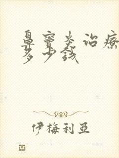 鼻窦炎治疗一般多少钱