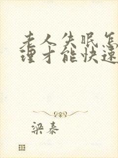 老人失眠怎么调理才能快速入睡