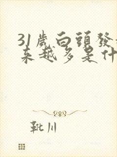 31岁白头发越来越多是什么原因