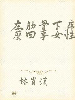 左肋骨下疼是怎么回事女性