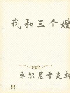 我和三个嫂子