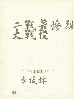 二战最惨烈的三大战役