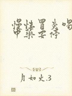 慢性胃炎喝多久中药要停