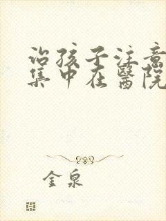 治孩子注意力不集中在医院挂什么科封面