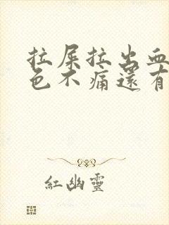 拉屎拉出血鲜红色不痛还有血块