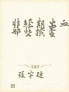 非经期出血要做哪些检查封面