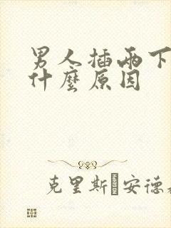 男人插两下就射什么原因