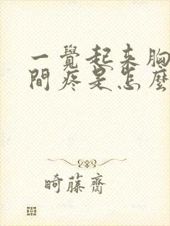 一觉起来胸口中间疼是怎么回事