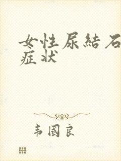 女性尿结石哪些症状封面