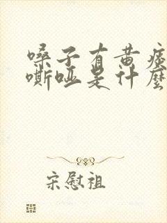 嗓子有黄痰声音嘶哑是什么原因