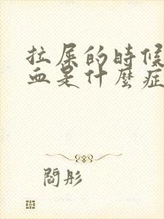 拉屎的时候拉出血是什么症状封面