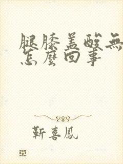 腿膝盖酸无力软怎么回事