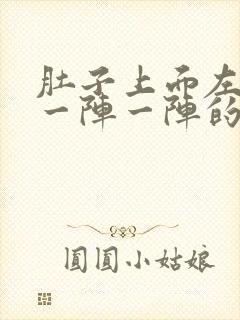 肚子上面左边痛一阵一阵的绞痛怎么办