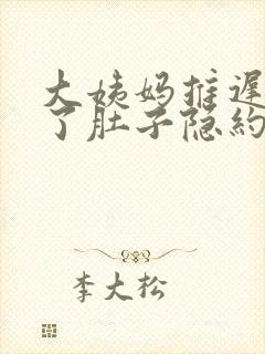 大姨妈推迟两天了肚子隐约疼腰酸