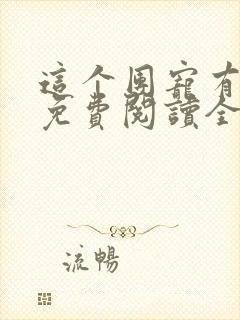 这个团宠有点凶免费阅读全文