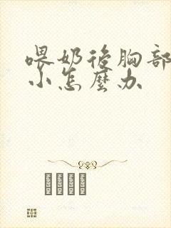 喂奶后胸部变很小怎么办