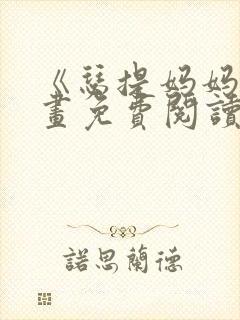 《瑟提妈妈》漫画免费阅读下拉式